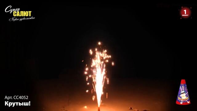 СС4052 Фонтан "КРУТЫШ!" смотреть онлайн
