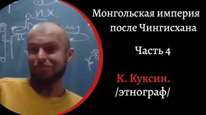 Монгольская Империя после Чингисхана. Часть 4.  Куликовская битва.  / К. Куксин/