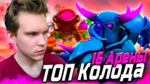 ТОП КОЛОДА для 16 АРЕНЫ с ПЕККОЙ 2025 в Клеш Рояль | Clash Royale