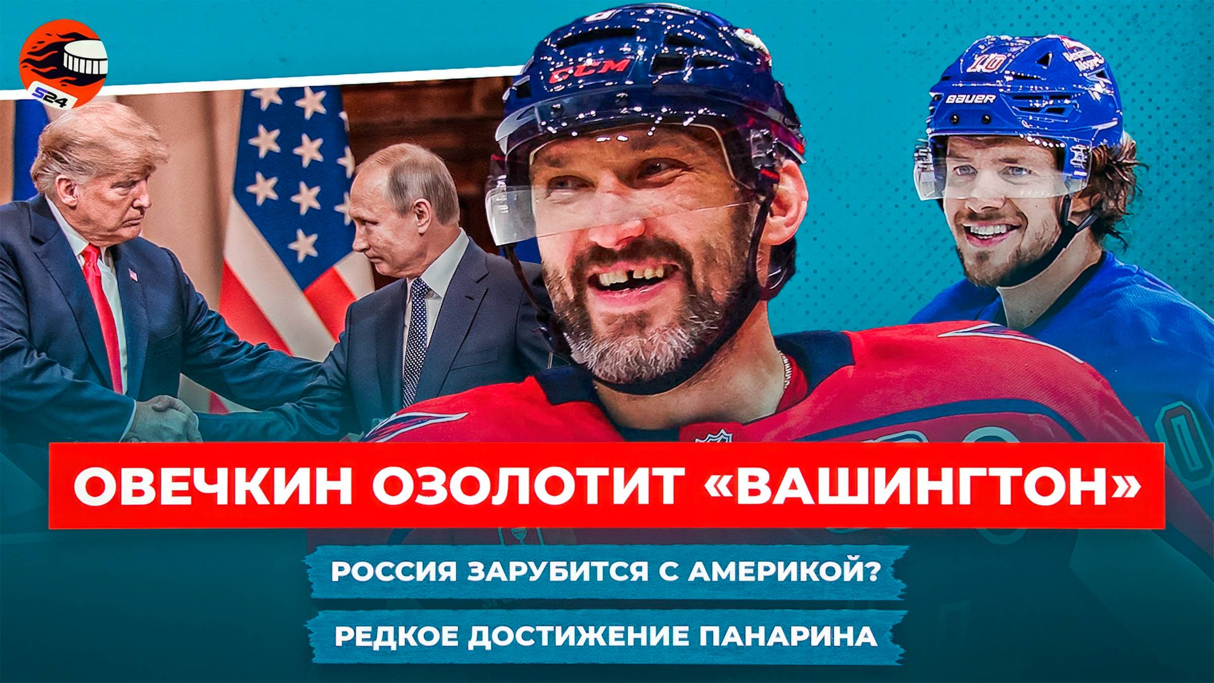 Овечкина носят на руках в столице США, КХЛ может сыграть с НХЛ, «Локомотив» — чемпион / Новости смотреть онлайн