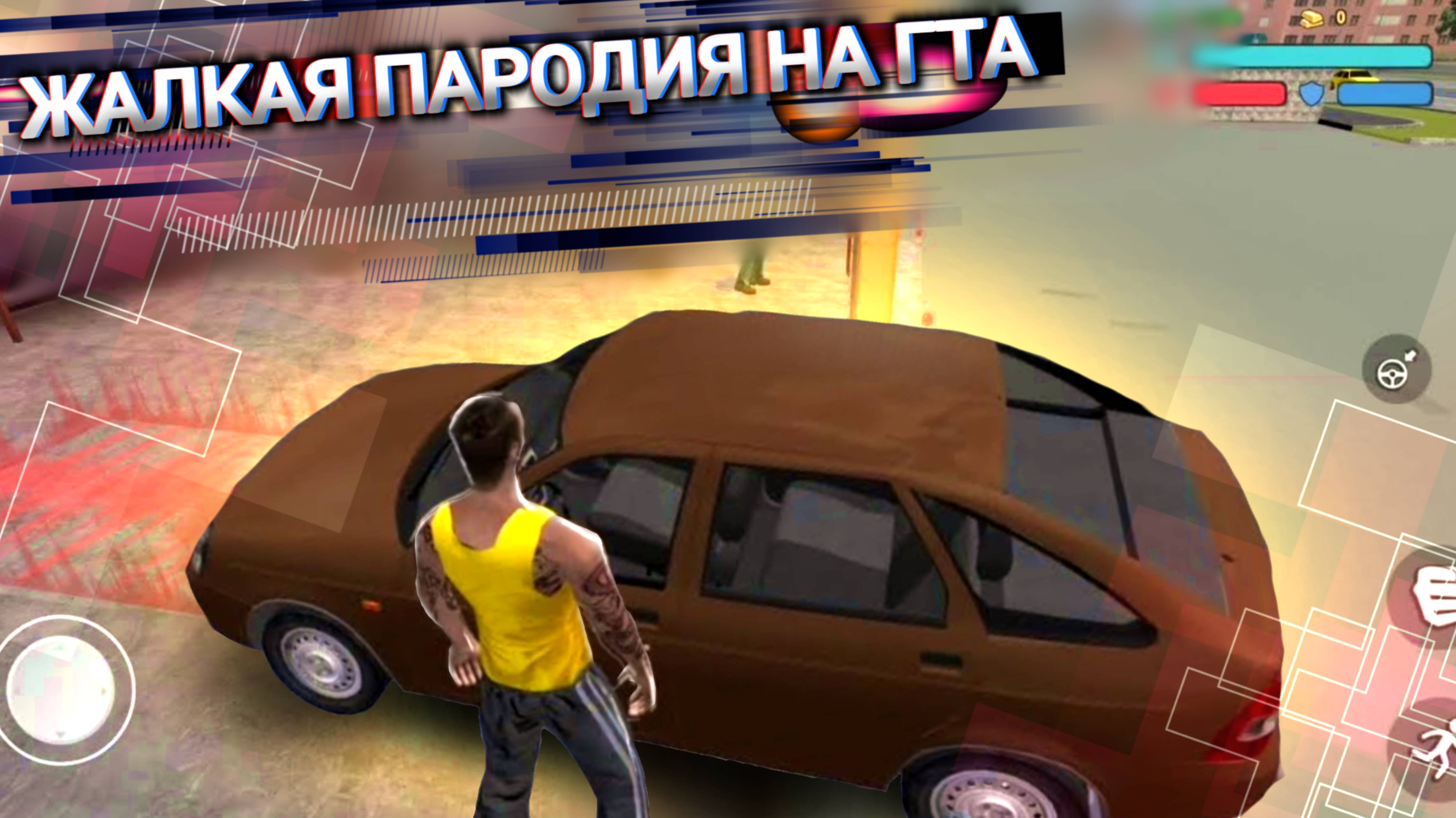 ЖАЛКАЯ ПАРОДИЯ НА ГТА КРИМИНАЛЬНАЯ РОССИЯ! ТРЭШ ИЗ ПЛЕЙ МАРКЕТ! смотреть онлайн