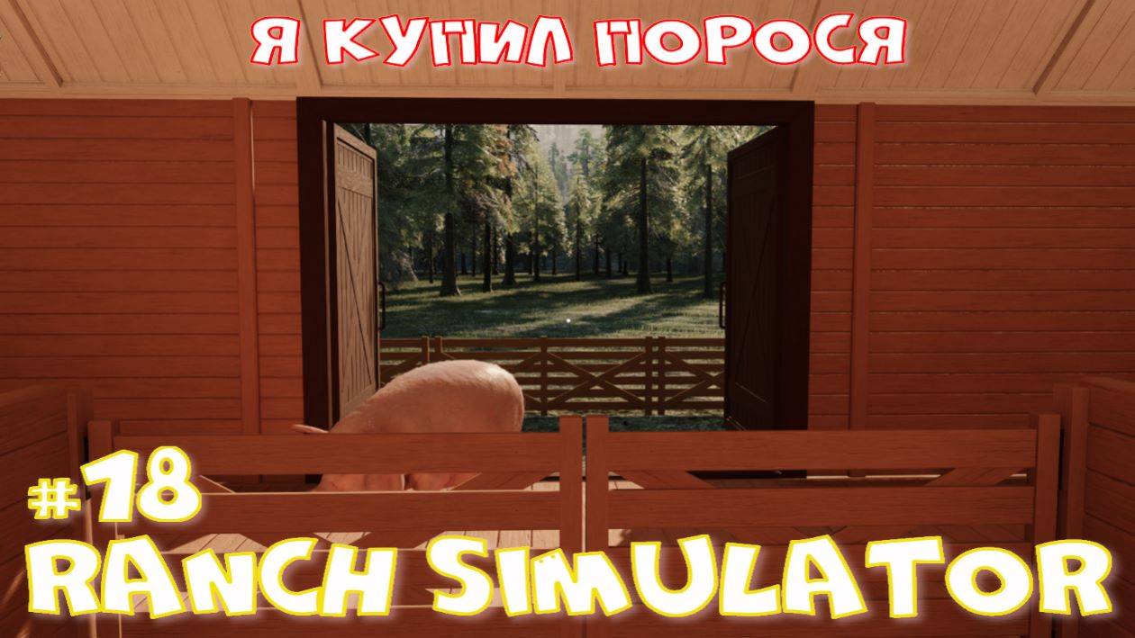 Ranch Simulator 18 часть. Я купил порося. смотреть онлайн