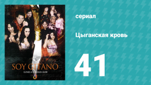 Цыганская кровь 41 серия (сериал, 2003)