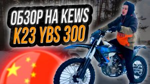 Обзор на KEWS K23 YBS 300 / Лучший ЭНДУРО из Китая #мотоцикл #kews #кевс #ybs300 #k23