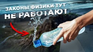 5 МЕСТ НА ЗЕМЛЕ, ГДЕ ВОДА БРОСАЕТ ВЫЗОВ ГРАВИТАЦИИ И ТЕЧЕТ ВВЕРХ
