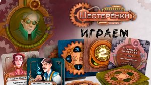 «Шестерёнки» (Gears) - Играем в настольную игру