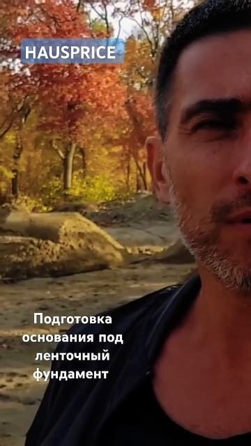 Подготовка основания под ленточный мелкозаглубленный фундамент #hausprice #фундамент #строительство