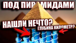 Археологи нашли под Пирамидами Гизы массивные скрытые структуры почти километр глубиной
