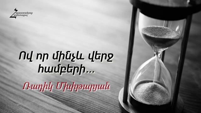 Ռադիկ եղբայր - Ով որ մինչև վերջ համբերի