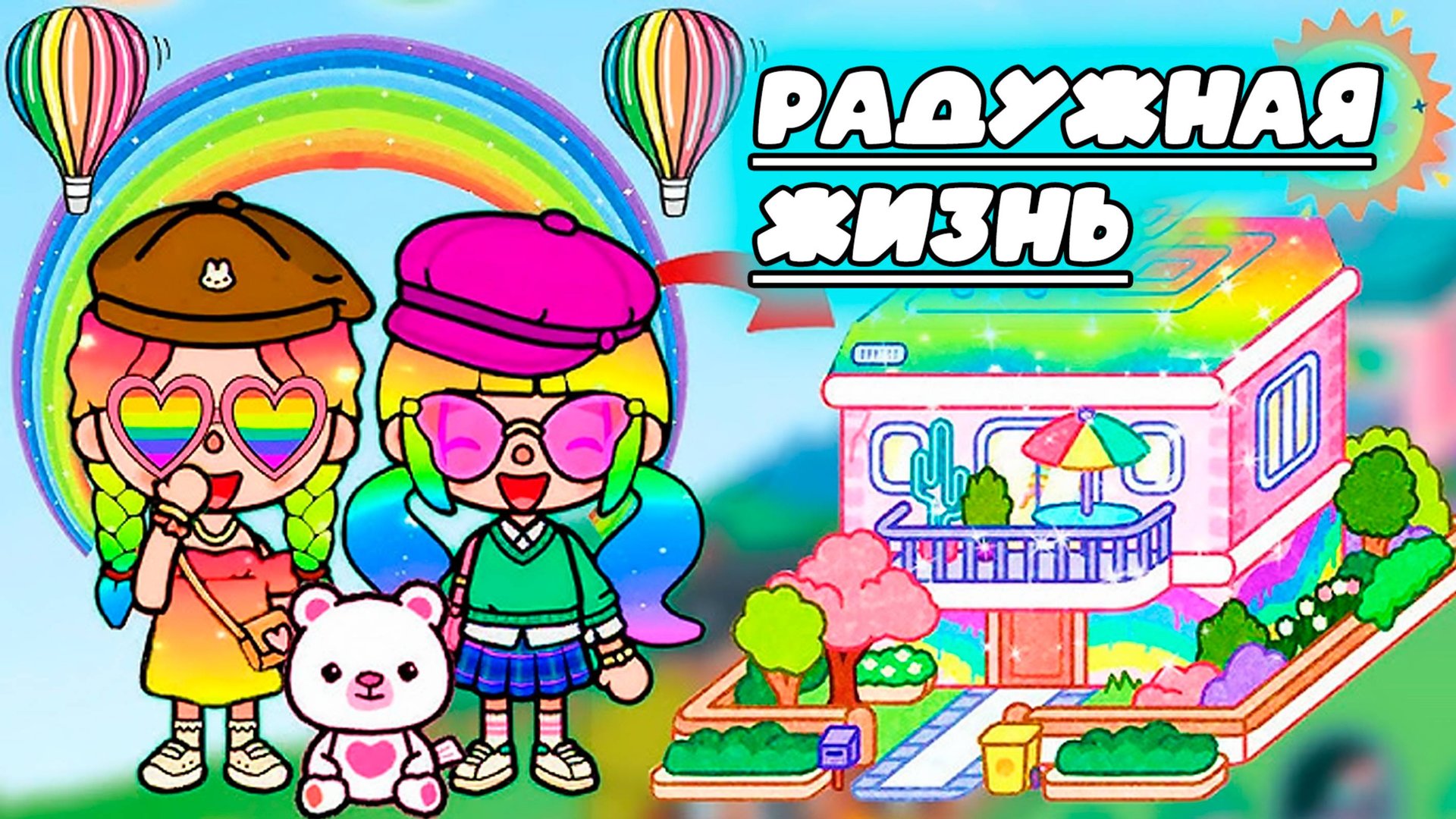 ТОКА БОКА СЕРИАЛ ЖИЗНЬ В РАДУЖНОМ ДОМЕ смотреть онлайн