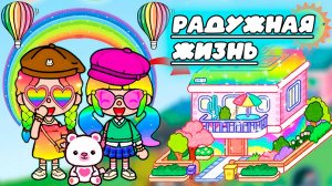 ТОКА БОКА СЕРИАЛ ЖИЗНЬ В РАДУЖНОМ ДОМЕ