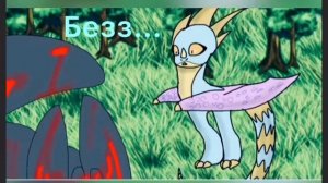 Беззубик и дневная фурия часть 8