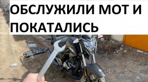 ОБСЛУЖИЛИ МОТ И ПОКАТАЛИСЬ STELS RK 125