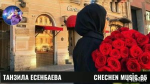 ТАНЗИЛА ЕСЕНБАЕВА-ДЕ ХИР ДАЦ  ХЬО ВИЦ ВИНА🌟