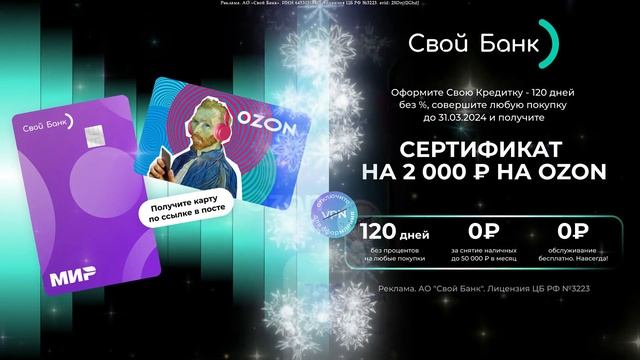 💰Своя Кредитка с сертификатом на 2000 руб. в OZON🔥