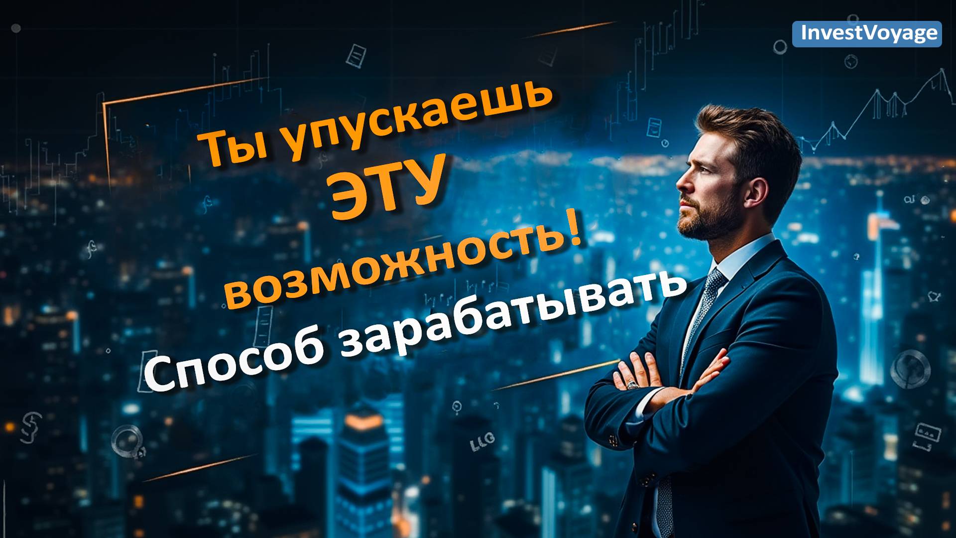 Ты упускаешь ЭТУ возможность! Способ зарабатывать, о котором молчат смотреть онлайн
