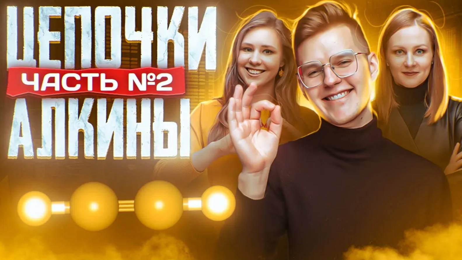 Алкины: цепочки. Часть 2/2. 10 класс и ЕГЭ по химии смотреть онлайн