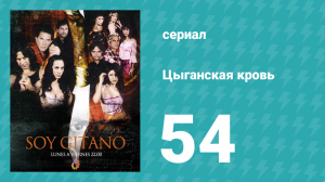 Цыганская кровь 54 серия (сериал, 2003)