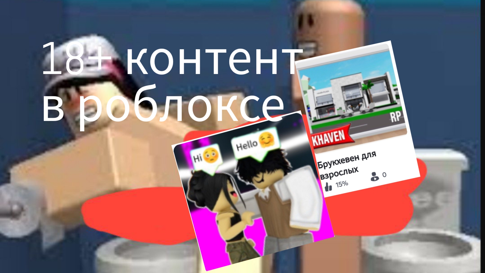 18+ контент в роблоксе. Что творится в этих играх?