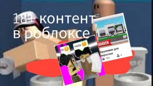 18+ контент в роблоксе. Что творится в этих играх?