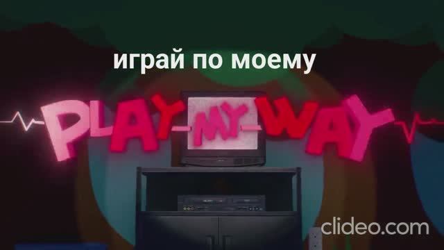 играй по моему. видео не моё! ( на англиском) смотреть онлайн