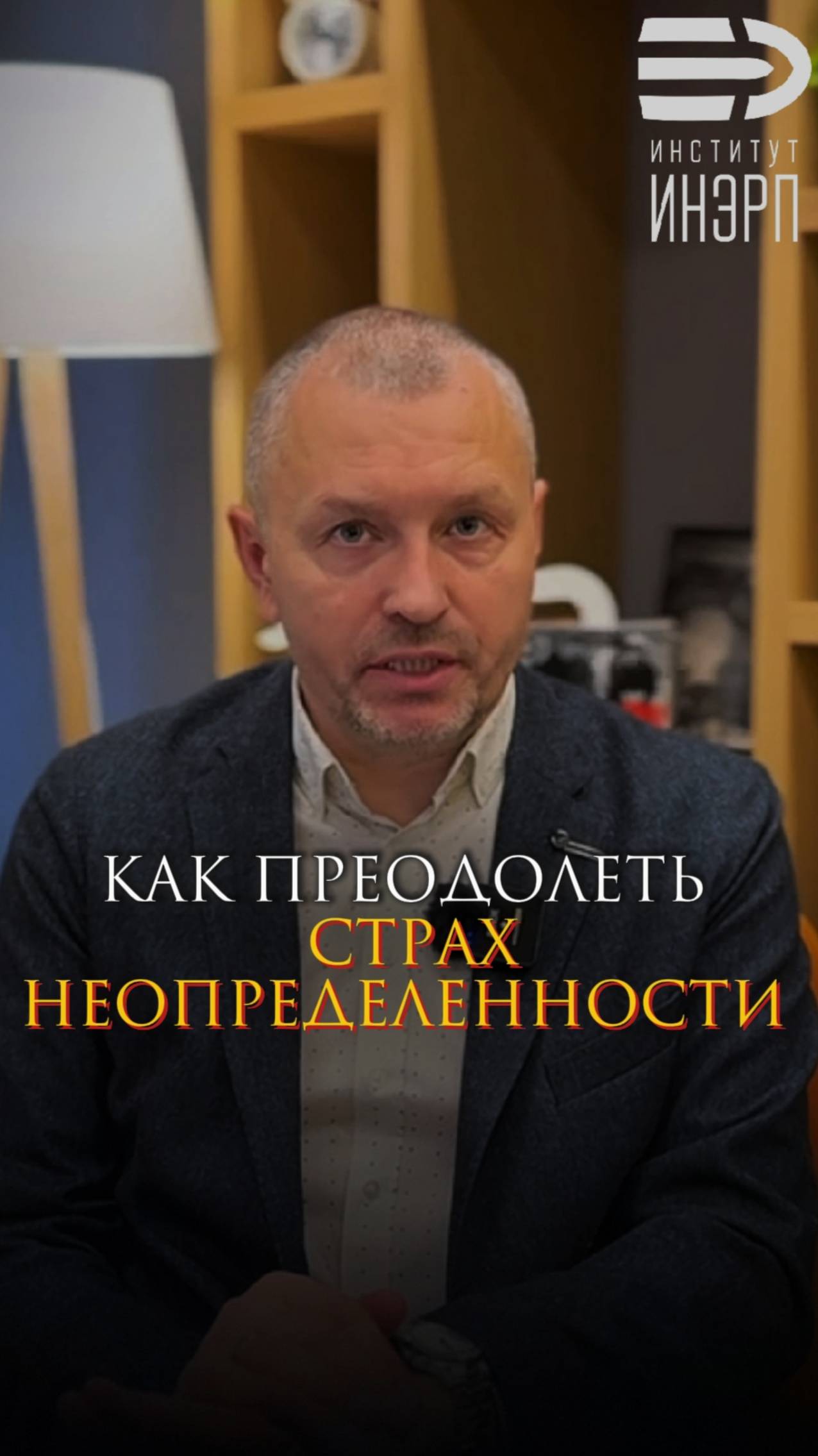 Как преодолеть страх неопределенности смотреть онлайн