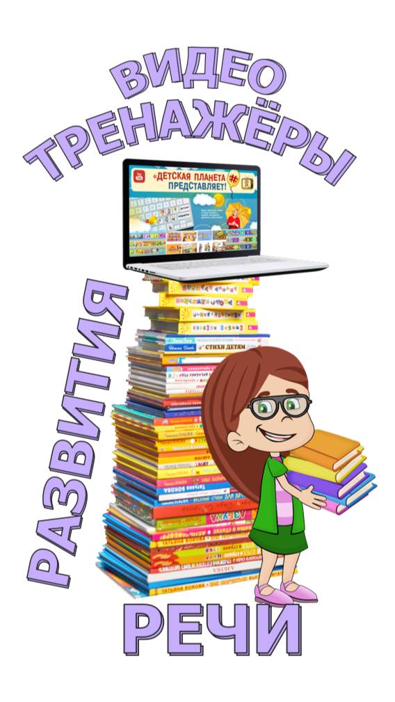 О видеотренажерах развития речи от Татьяны Боковой смотреть онлайн