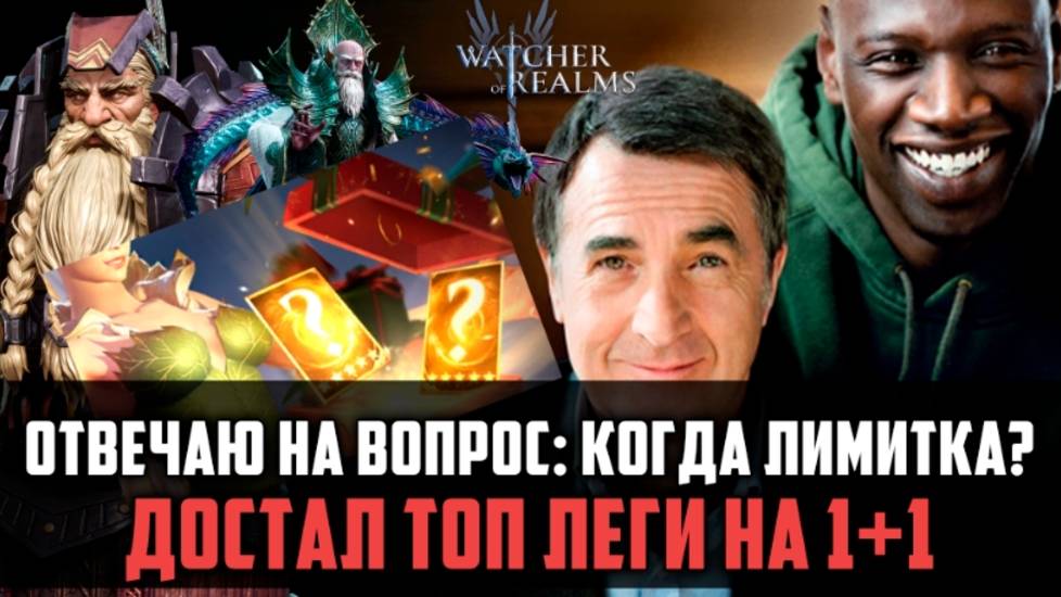 1+1 И ТОПОВЫЕ ЛЕГИ! А КОГДА ЛИМИТКА? А БУДЕТ? | #watcherofrealms смотреть онлайн