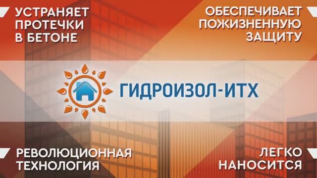 Гидроизоляция подземного паркинга составом "Гидроизол-ИТХ" смотреть онлайн
