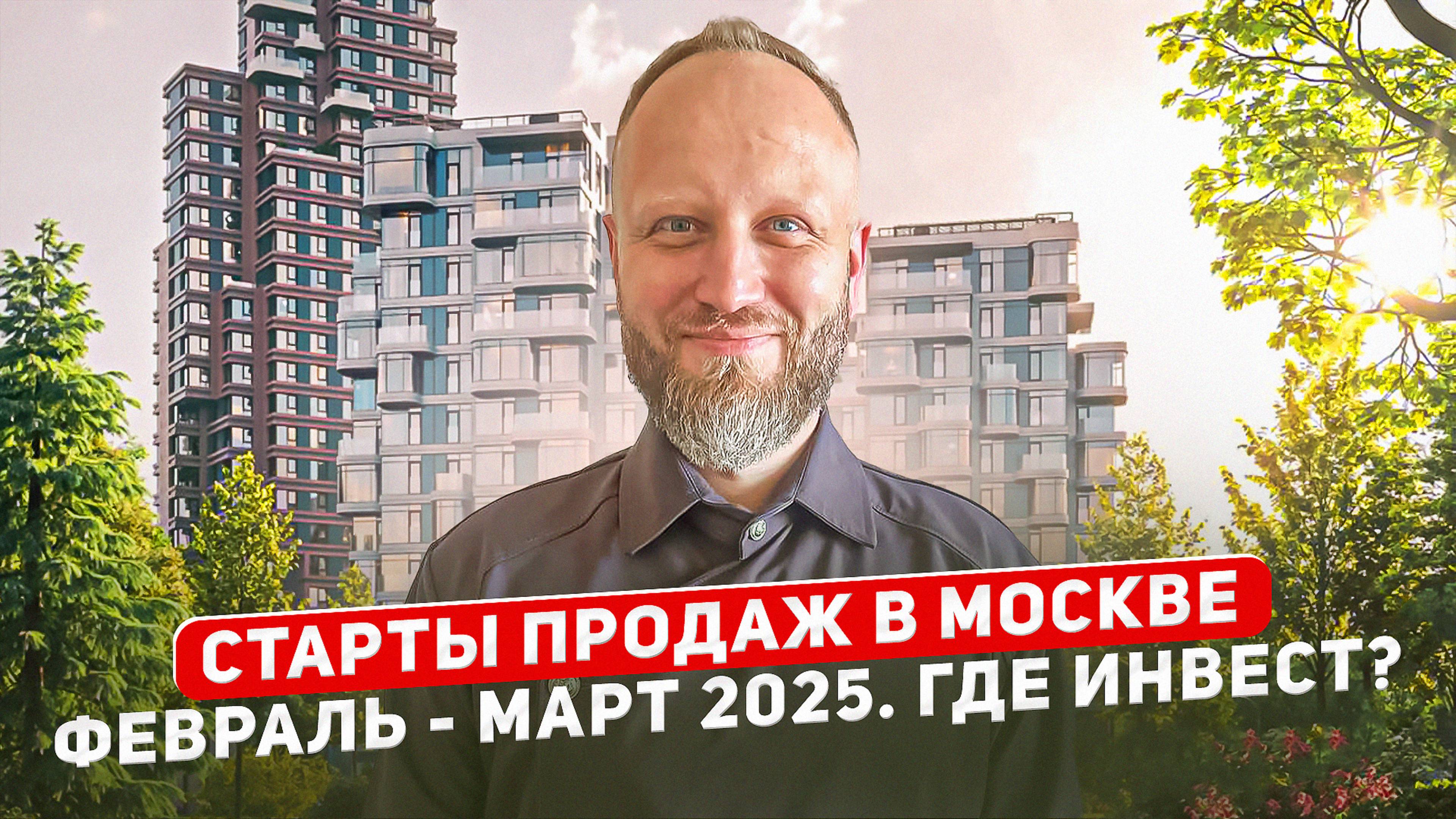 Где инвестиции? Новые старты продаж новостроек в Москве 2025. смотреть онлайн