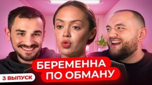 БЕРЕМЕННА ПО ОБМАНУ - 3 ВЫПУСК
(Юлик&Кузьма)