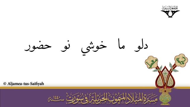 Pinchoter-mi (75mi) Milad-e Aali Qadr | Sautuliman New Series - Volume 1 | Aljamea-tus-Saifiyah смотреть онлайн