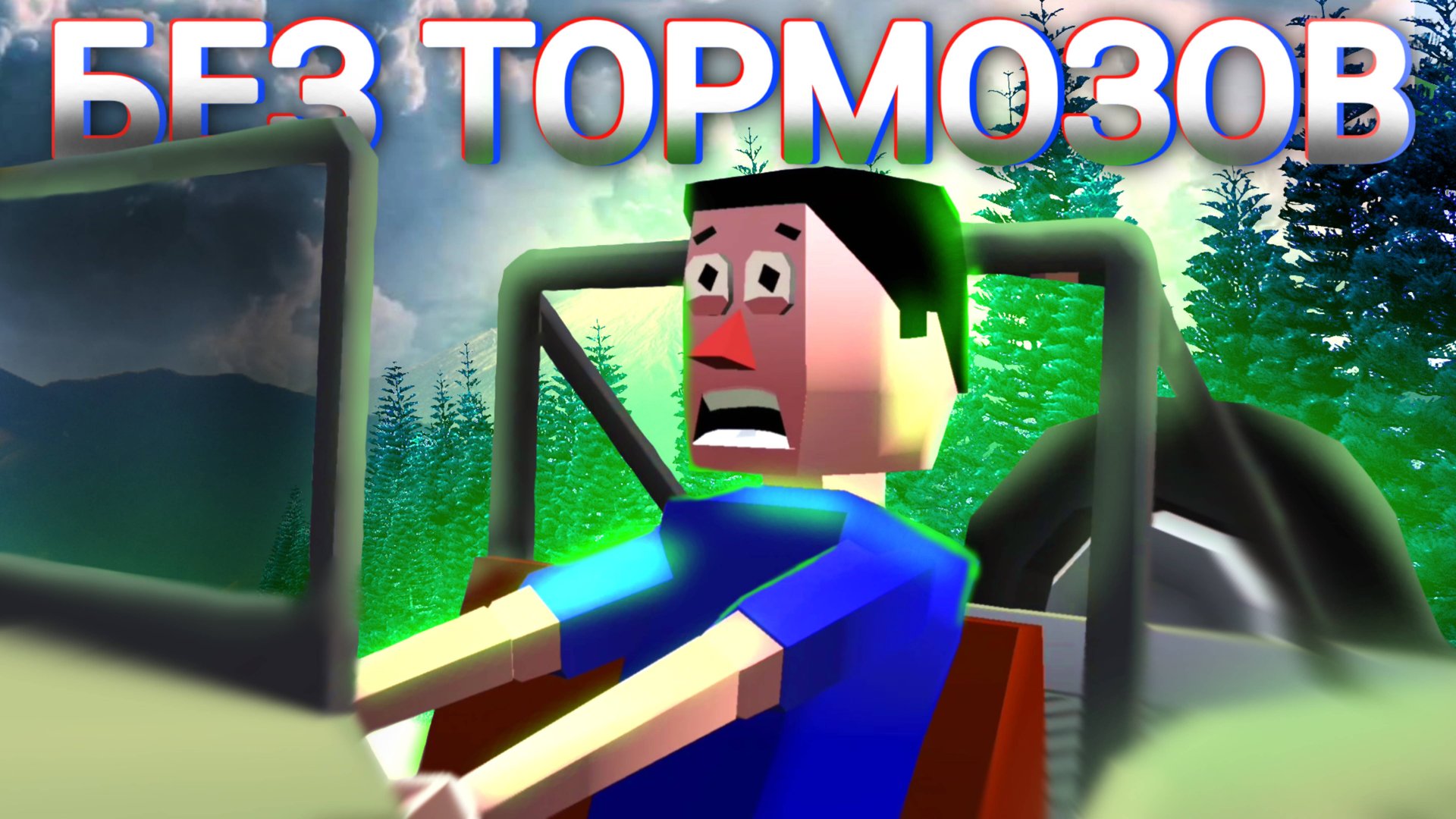 Без Тормозов! - Faily Brakes смотреть онлайн