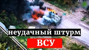 Неудачный штурм ВСУ