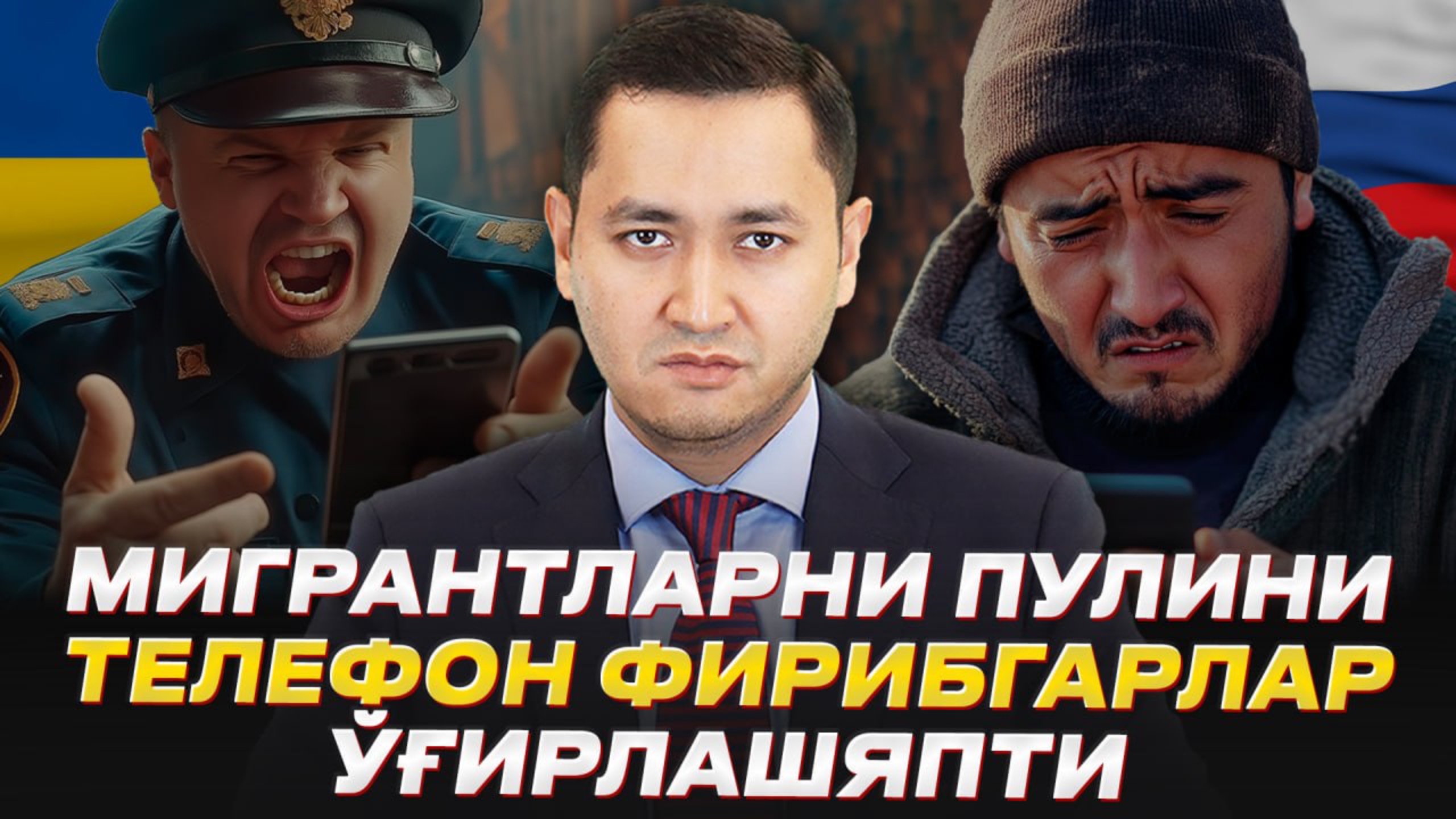❗️МИГРАНТЛАРНИ ПУЛИНИ ТЕЛЕФОН ФИРИБГАРЛАР ЎҒИРЛАШЯПТИ