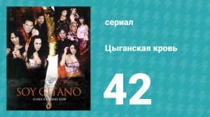 Цыганская кровь 42 серия (сериал, 2003)