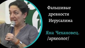 Фальшивые древности Святой Земли.  /Яна Чехановец/
