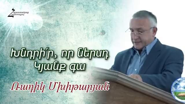 Ռադիկ եղբայր - Խնդրի՛ր, որ ներսդ կյանք գա