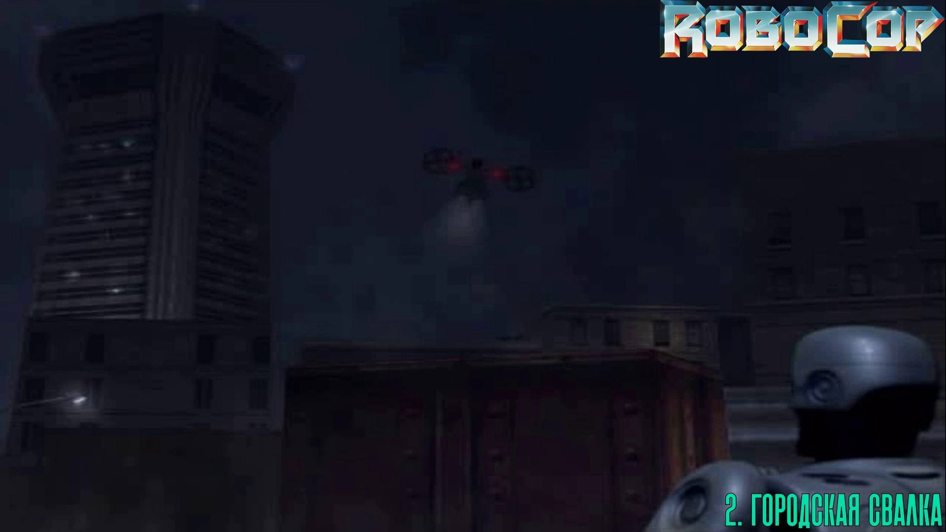 2. ГОРОДСКАЯ СВАЛКА. RoboCop | Космонавт PLAY
