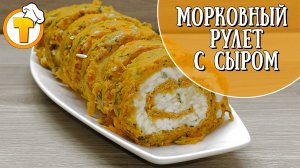 Морковный Рулет с сырной начинкой. Прекрасная закуска для праздничного стола.