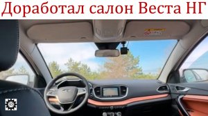 Самостоятельные доработки в салоне Лада Веста НГ!