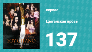 Цыганская кровь 137 серия (сериал, 2003)