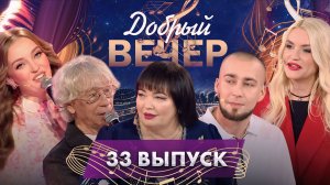 🌟🔥Звезды шансона и золотые хиты | Душевные истории | Александр Солодуха. ДОБРЫЙ ВЕЧЕР! 33 выпуск