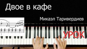 Двое в кафе Разбор на Пианино Таривердиев Урок для Начинающих + НОТЫ🎵