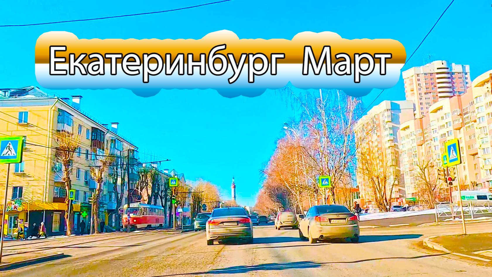 Автопрогулка по улицам Екатеринбурга середина марта смотреть онлайн