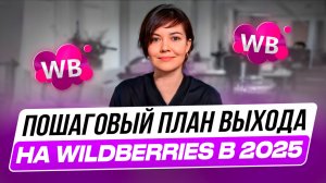 ⚡️Как продавать на Вайлдберриз с нуля в 2025: ПОШАГОВЫЙ ПЛАН выхода на Wildberries. Товарный бизнес