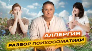 Психолог объясняет. Как избавиться от аллергии. Психосоматика болезни