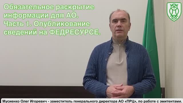 Обязательное раскрытие информации для АО. Часть 1