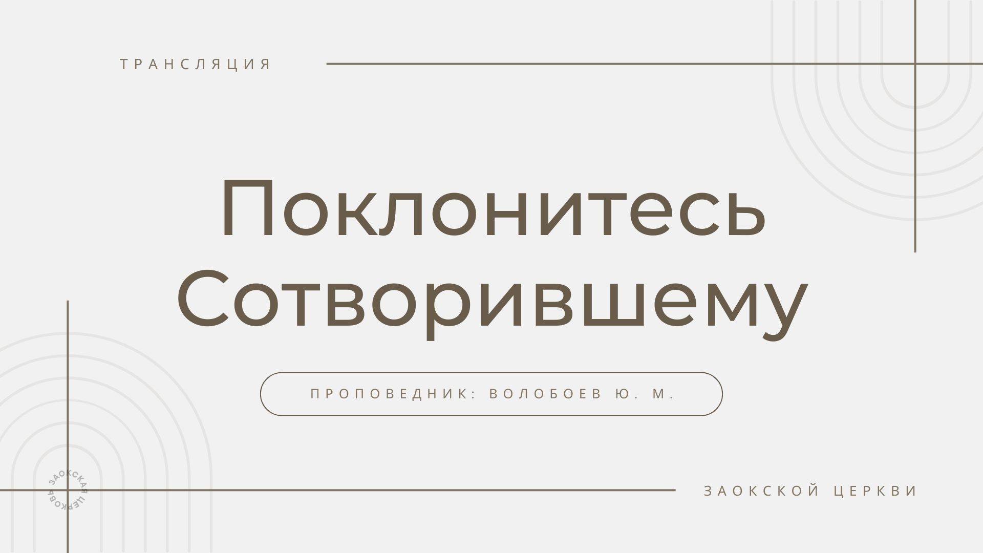 БОГОСЛУЖЕНИЕ онлайн - 22.03.25 / Трансляция Заокская церковь смотреть онлайн