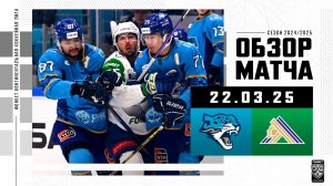 БАРЫС – САЛАВАТ ЮЛАЕВ | Обзор матча Фонбет КХЛ сезон 2024/2025 | 22.03.2025